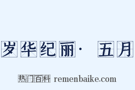 岁华纪丽·五月是什么意思的图片
